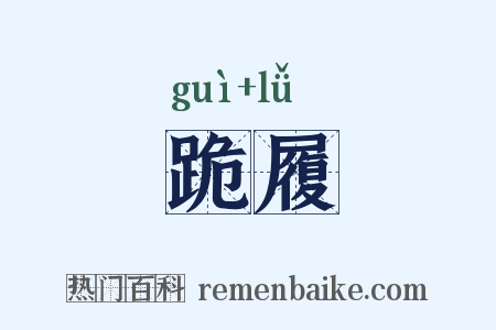 跪履是什么意思的图片